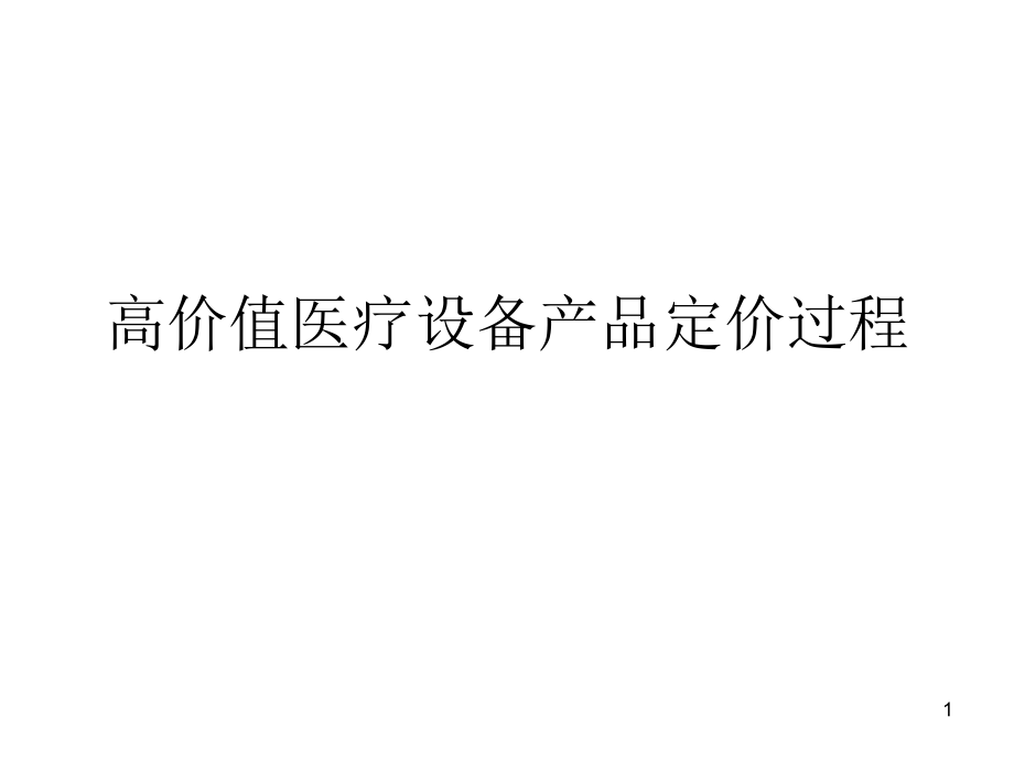 高价值医疗设备产品定价过程概述实用课件_第1页