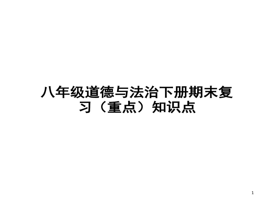 部编本人教版八年级道德和法治下册期末复习知识点课件_第1页