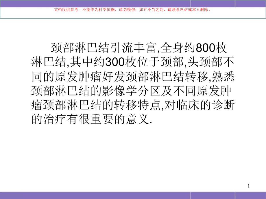 颈部淋巴结分区和转移特征ppt课件_第1页