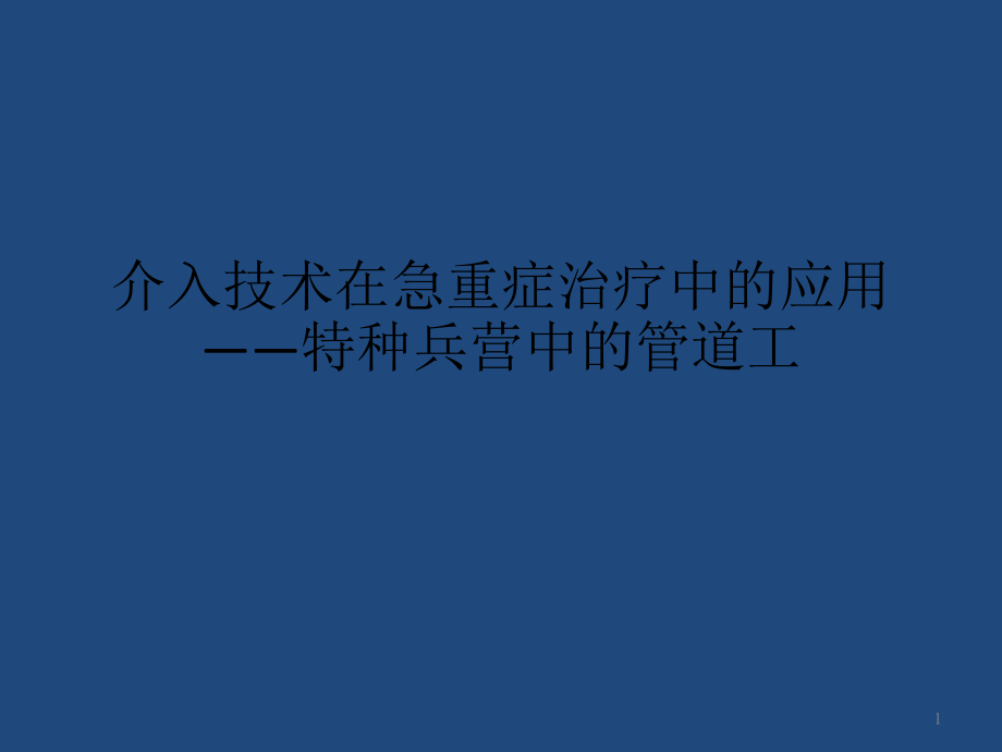 血管内介入治疗在急诊的应用课件_第1页