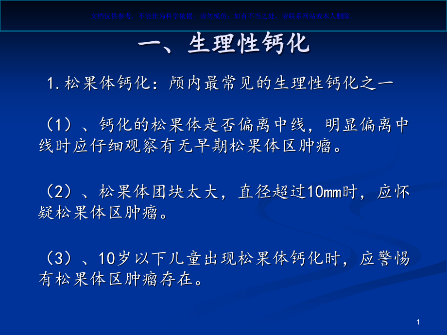 颅内钙化和其相关疾病ppt课件_第1页