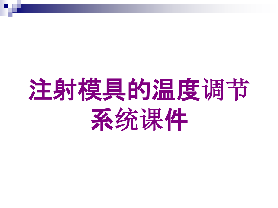 注射模具的温度调节系统课件培训课件_第1页