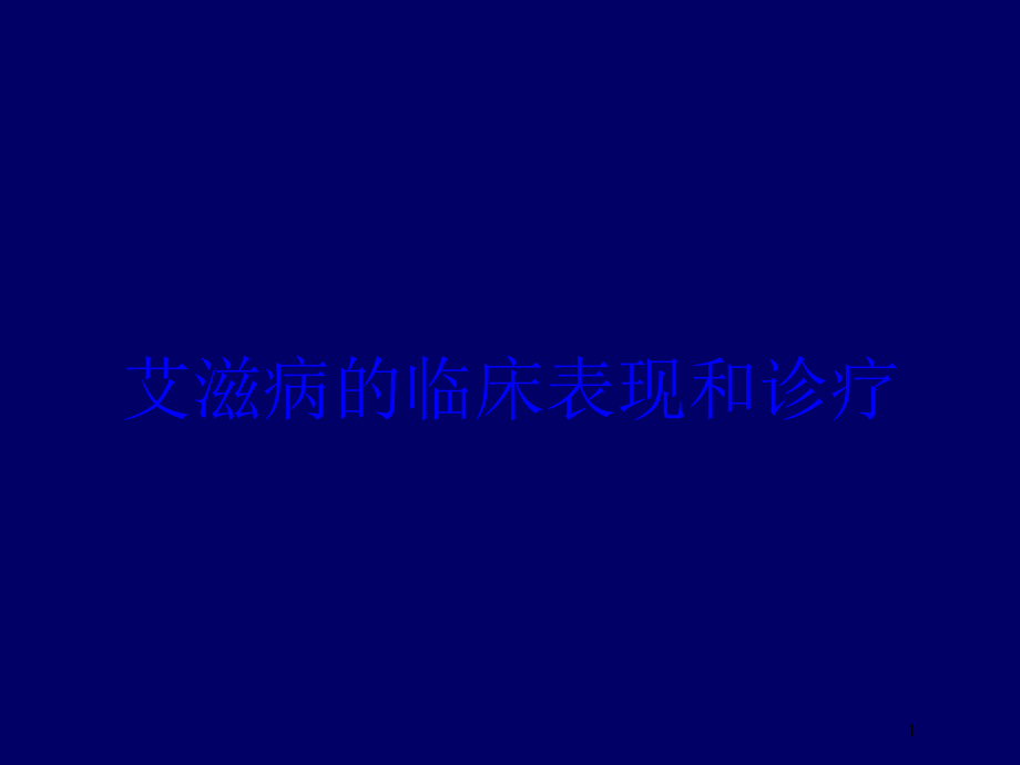 艾滋病的临床表现和诊疗培训ppt课件_第1页