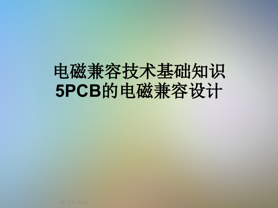 电磁兼容技术基础知识5PCB的电磁兼容设计课件_第1页