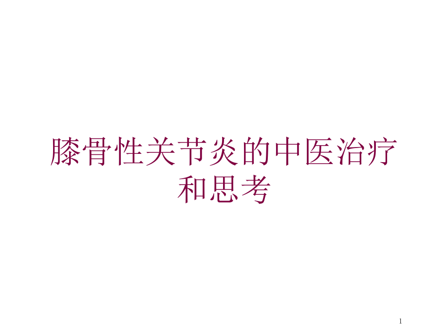 膝骨性关节炎的中医治疗和思考培训ppt课件_第1页