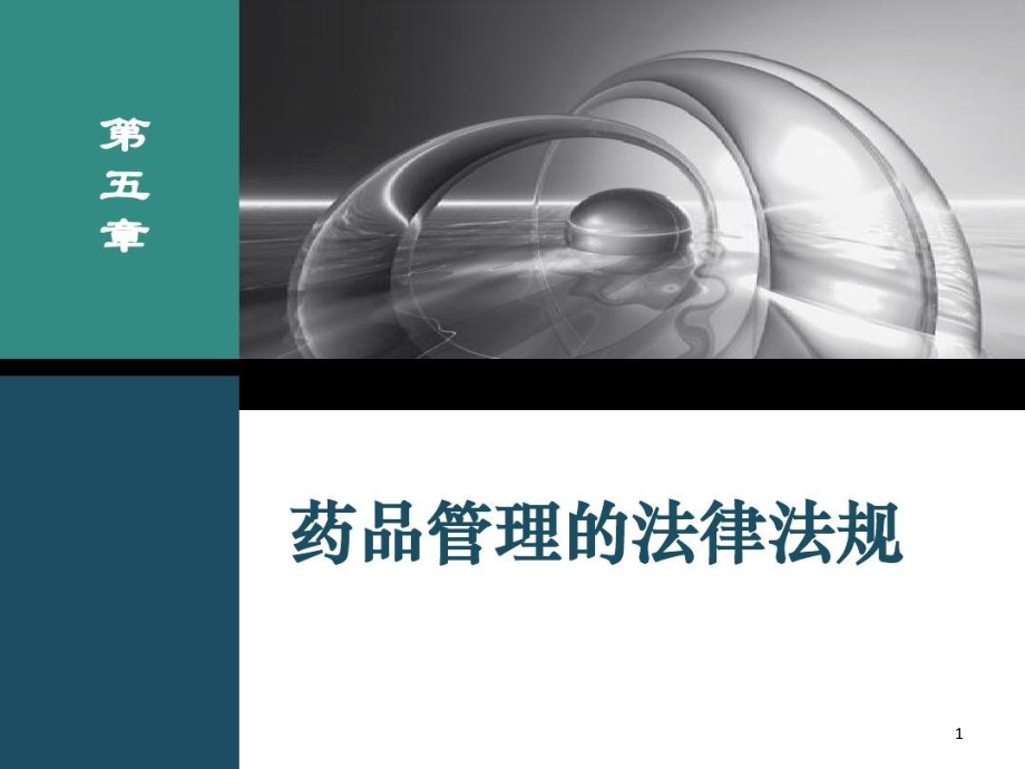 药品管理以及法律法规课件_第1页