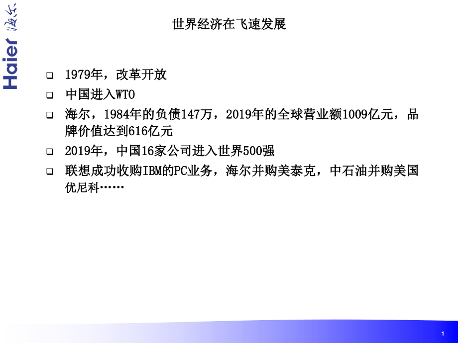 海尔业务流程再造与信息化教学课件_第1页