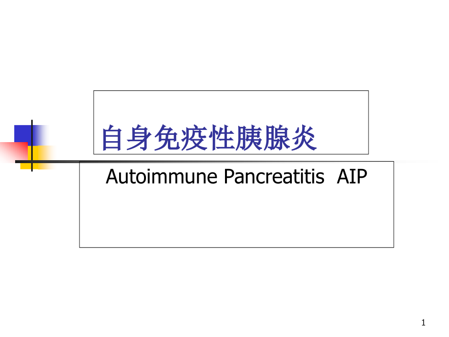 自身免疫性胰腺炎学习课件_第1页