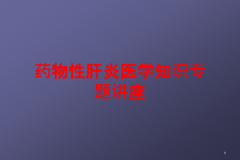 药物性肝炎医学知识专题讲座培训ppt课件_第1页