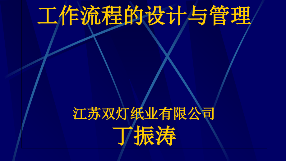 某纸业公司工作流程的设计与管理(-)课件_第1页