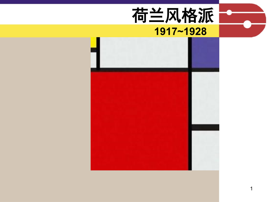 荷兰风格派解析课件_第1页