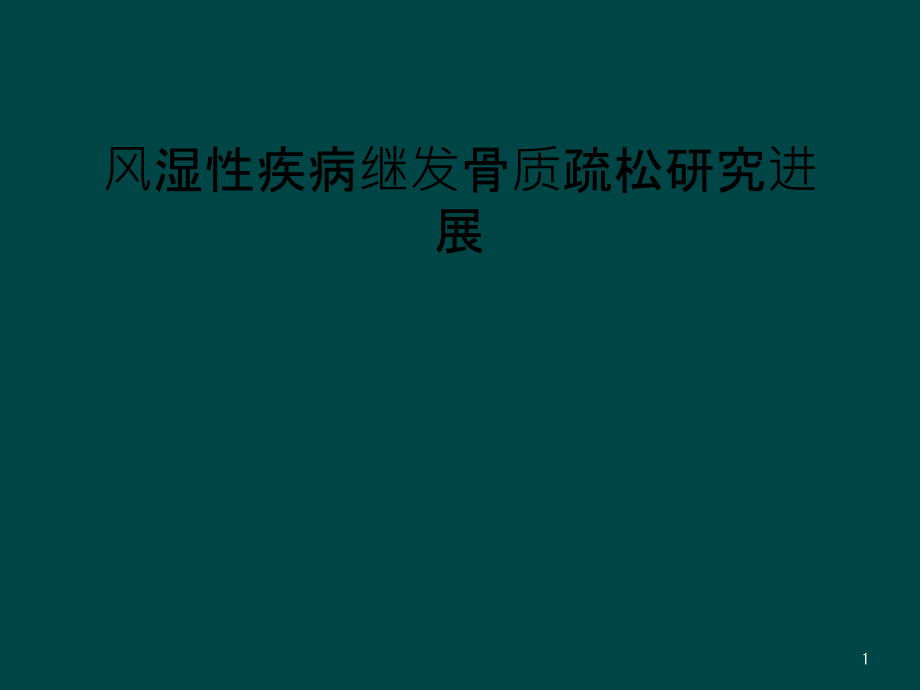 风湿性疾病继发骨质疏松研究进展课件_第1页