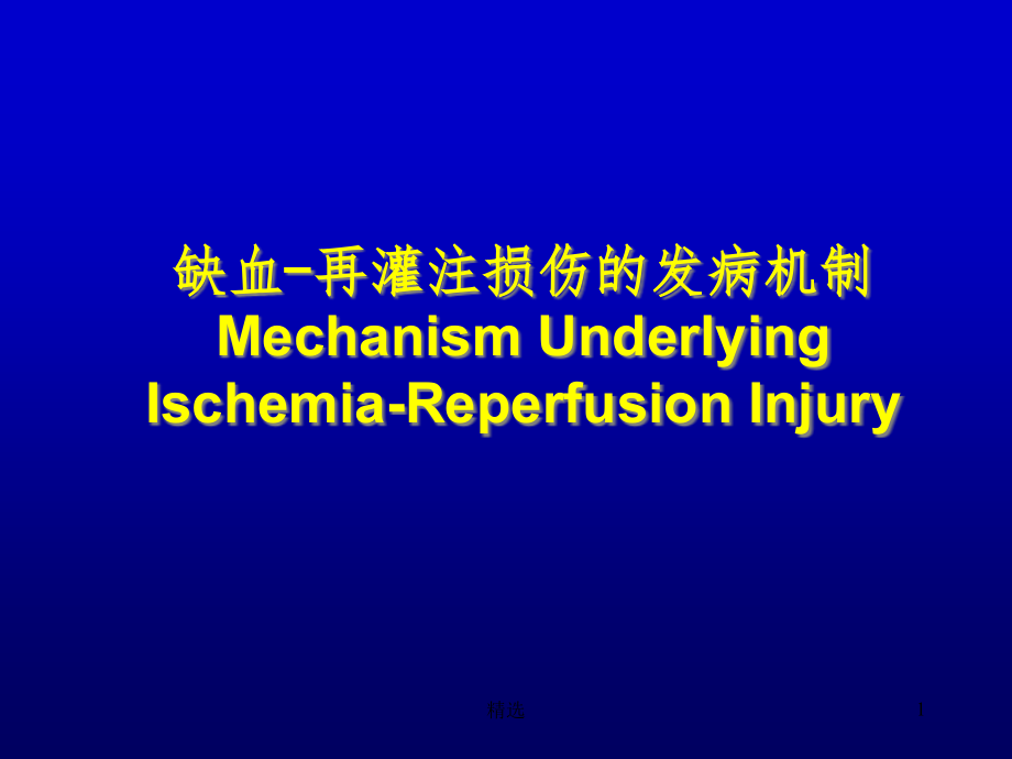 缺血再灌注损伤的发病机制课件_第1页