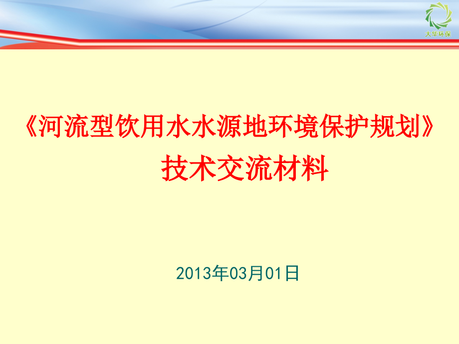 河流型饮用水源地规划-技术交流课件_第1页