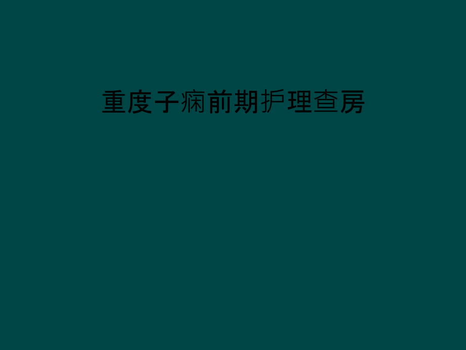 重度子痫前期护理查房课件_第1页