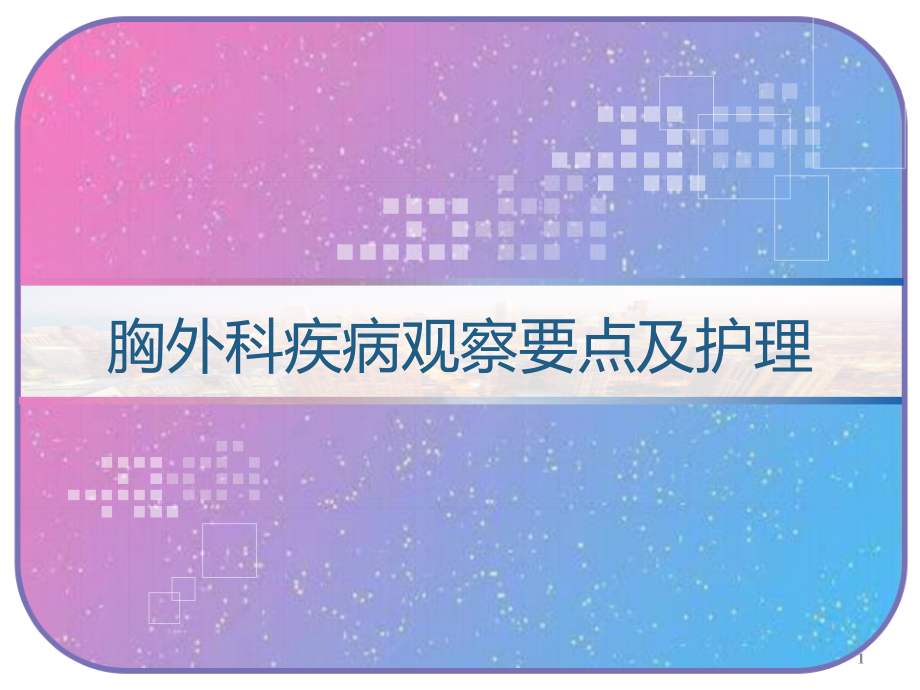 胸外科疾病观察要点及护理课件_第1页