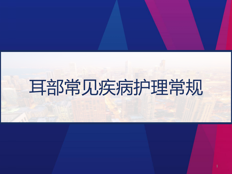 耳部常见疾病护理常规课件_第1页