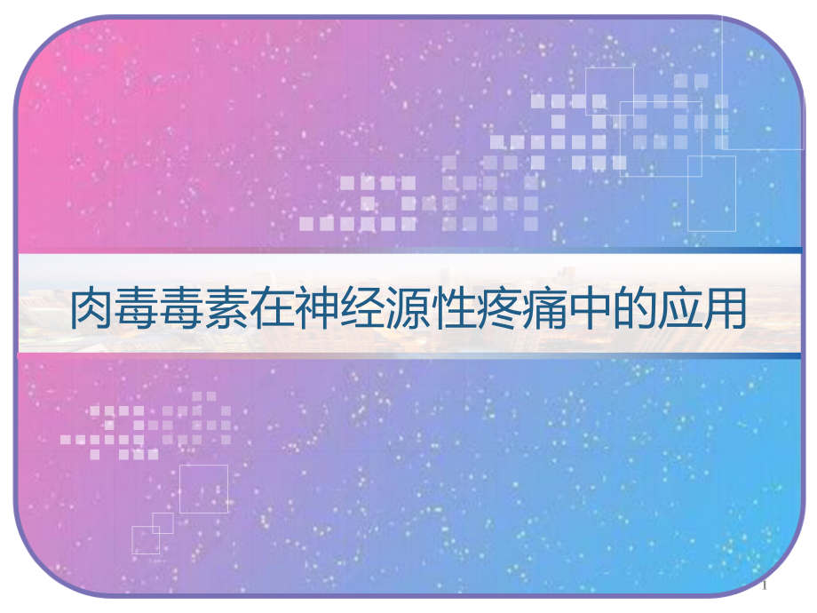 肉毒毒素在神经源性疼痛中的应用课件_第1页