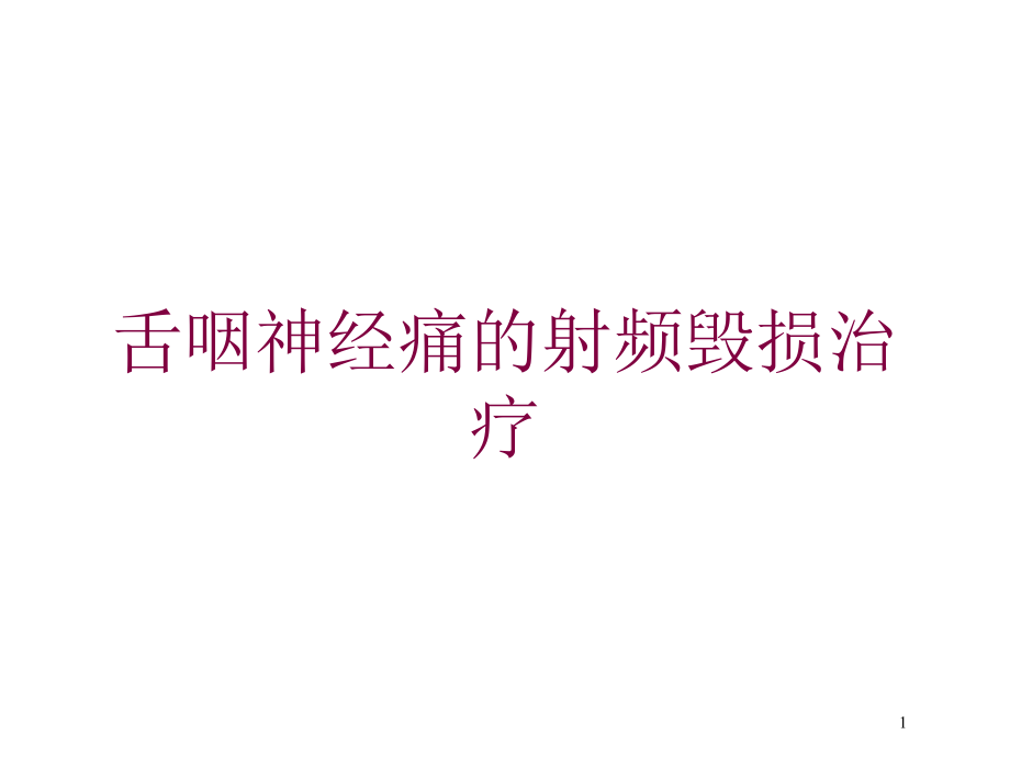 舌咽神经痛的射频毁损治疗培训ppt课件_第1页