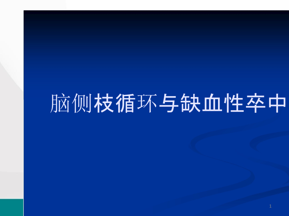 脑侧枝循环与缺血性卒中课件_第1页