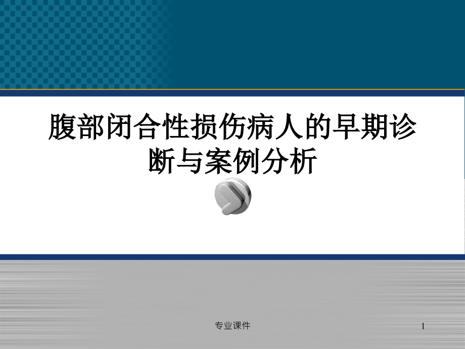 腹部闭合性损伤病人的护理(行业培训)课件_第1页