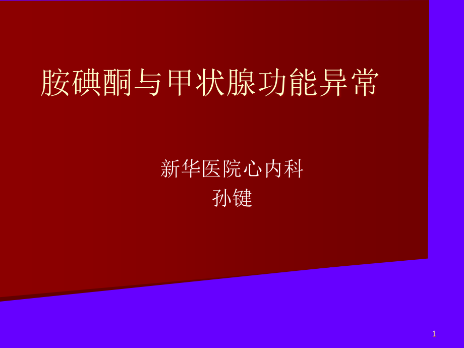 胺碘酮与甲状腺功能异常课件_第1页