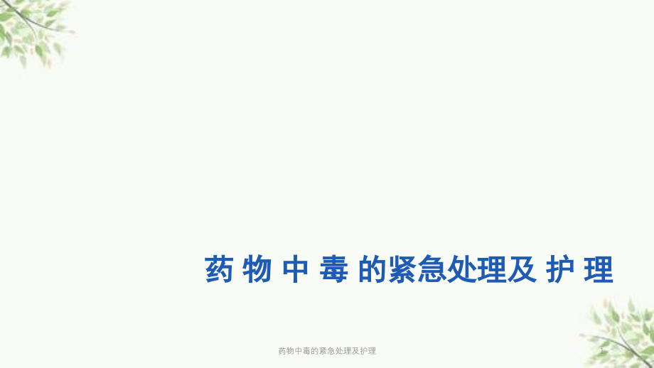 药物中毒的紧急处理及护理ppt课件_第1页