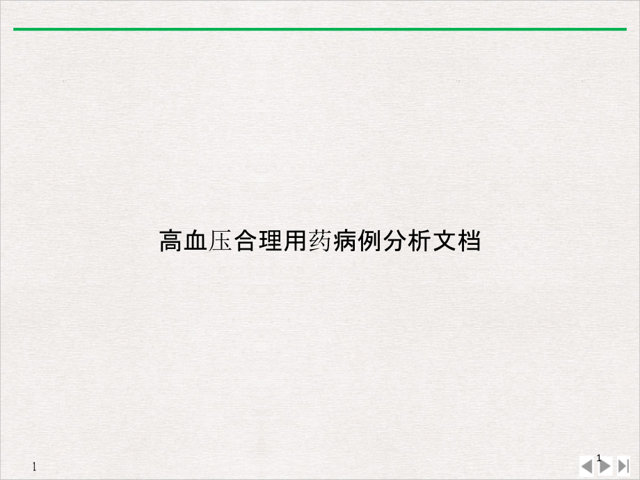 高血压合理用药病例分析文档ppt课件_第1页