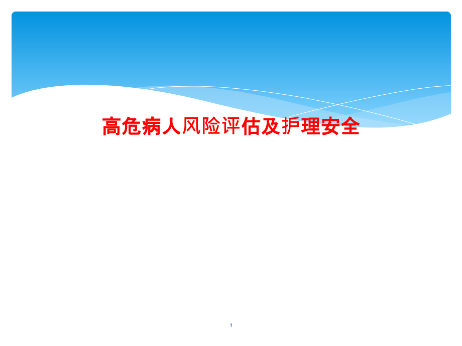 高危病人风险评估及护理安全课件_第1页