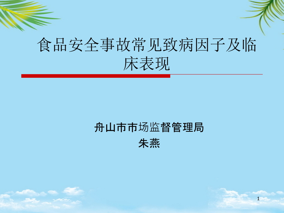 食品安全事故致病因子及其临床表现课件_第1页