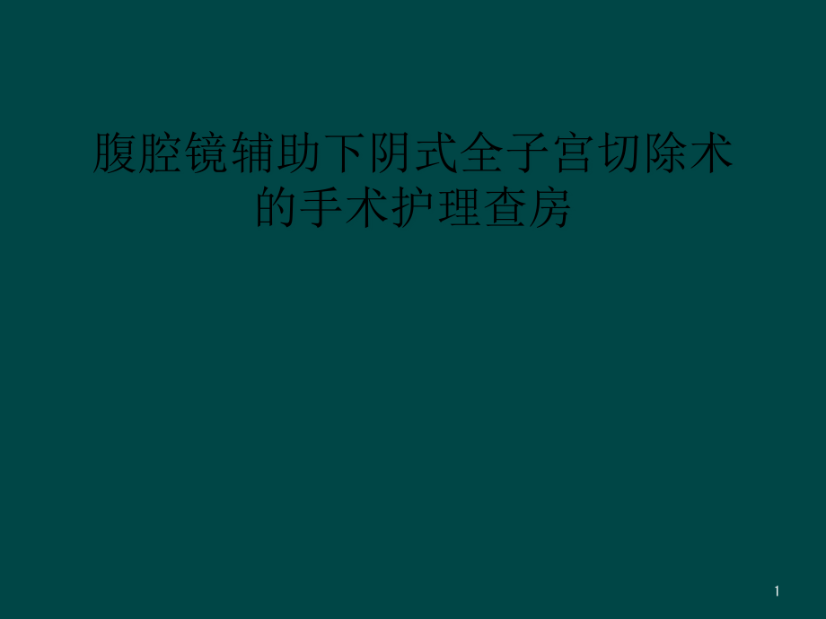 腹腔镜辅助下阴式全子宫切除术的手术护理查房课件_第1页