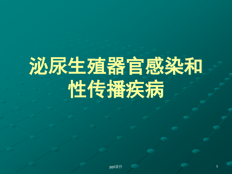 泌尿生殖器官感染和性传播疾病--课件_第1页