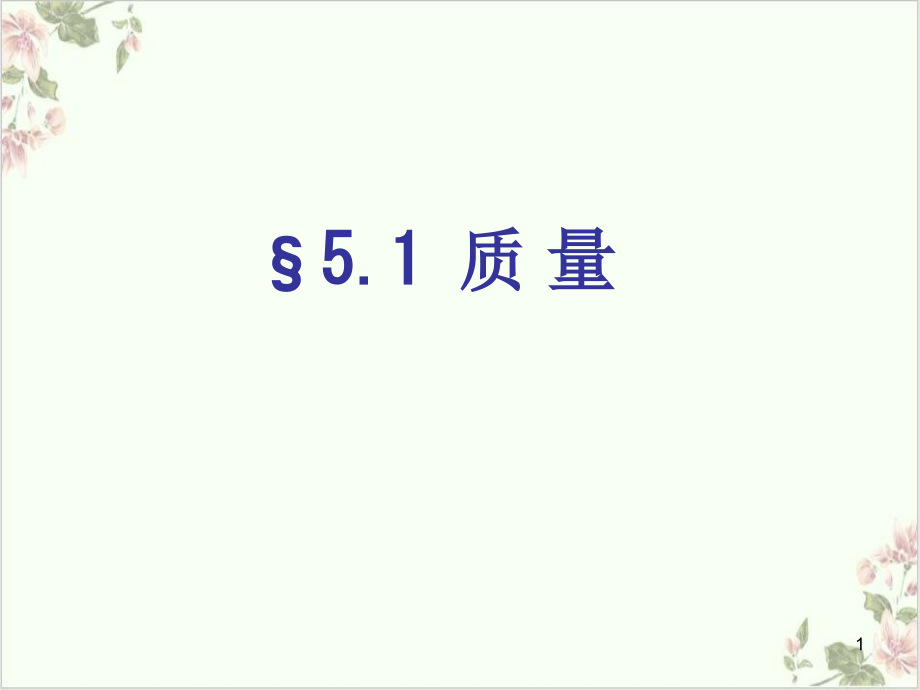 沪科八级全册物理课件(原文)质量_第1页