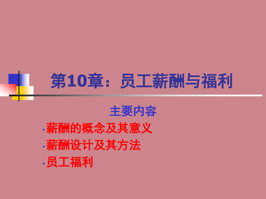 员工薪酬与福利相关内容讲义_第1页