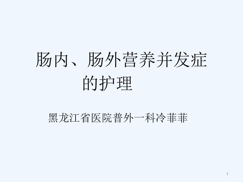 肠内肠外营养并发症的处理课件_第1页