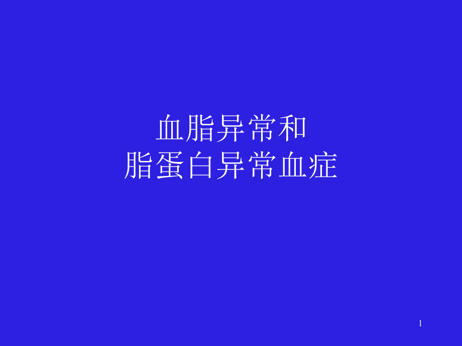 高脂血症及治疗课件_第1页