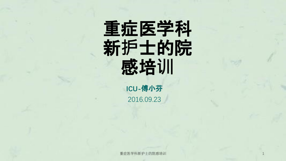 重症医学科新护士的院感培训ppt课件_第1页