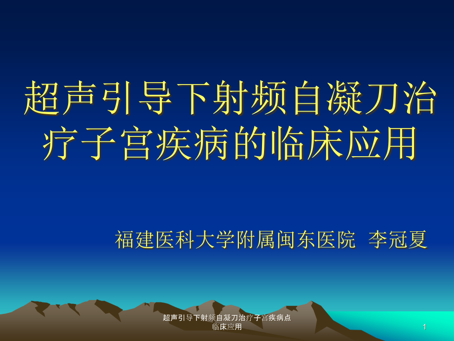 超声引导下射频自凝刀治疗子宫疾病点临床应用ppt课件_第1页