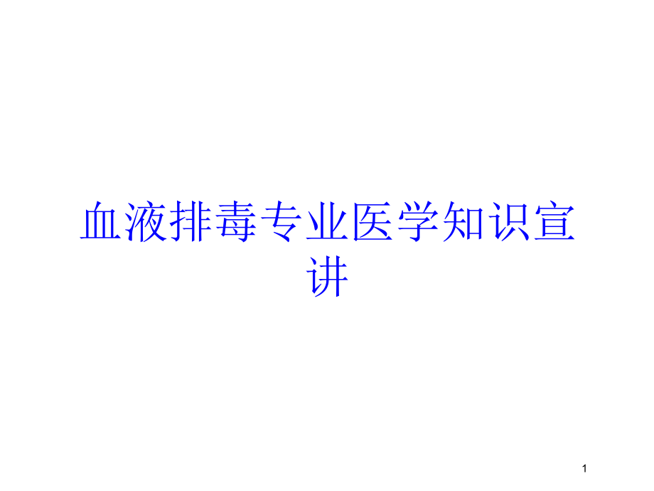 血液排毒专业医学知识宣讲培训ppt课件_第1页