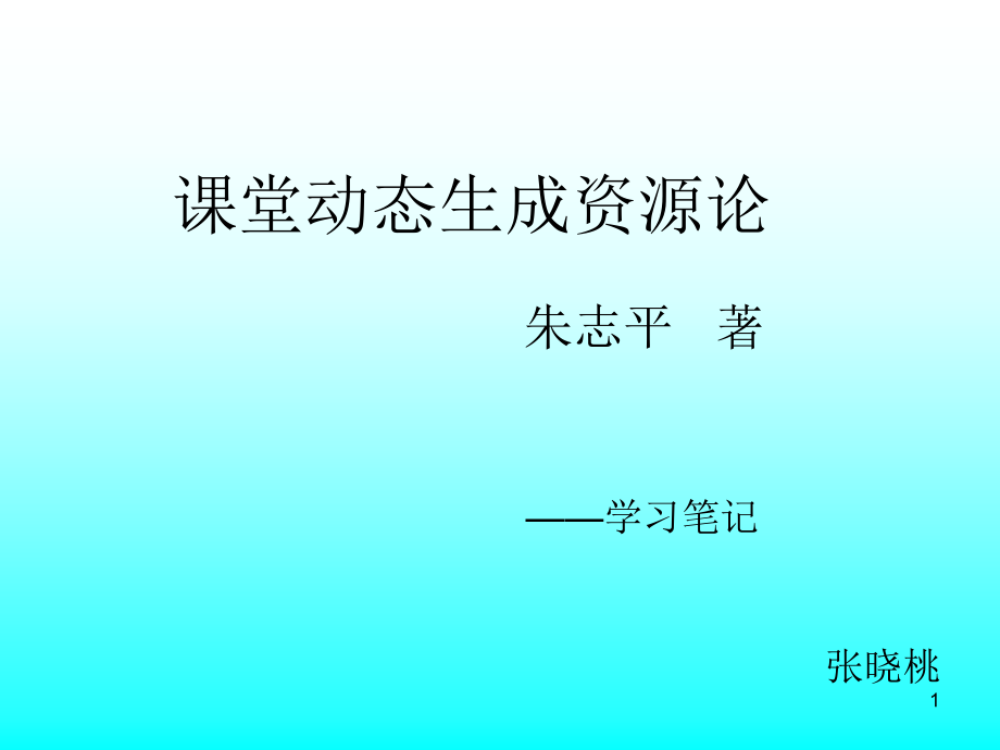 课堂动态生成资源论课件_第1页