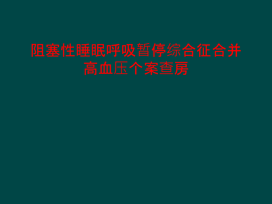 阻塞性睡眠呼吸暂停综合征合并高血压个案查房课件_第1页