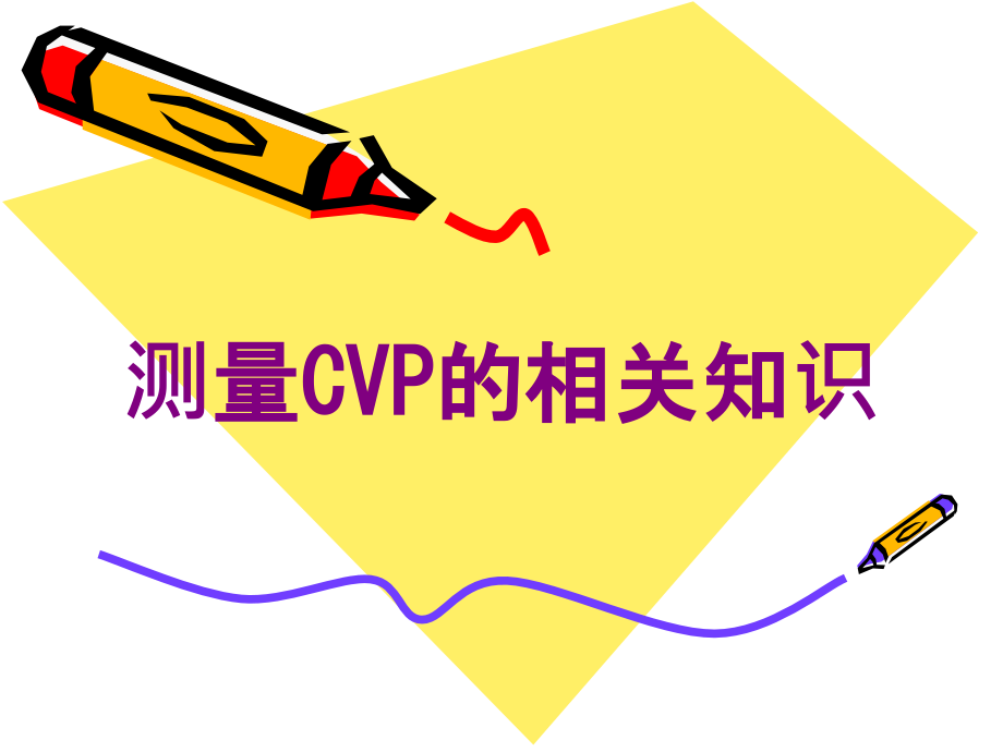 测量CVP的相关知识培训课件_第1页