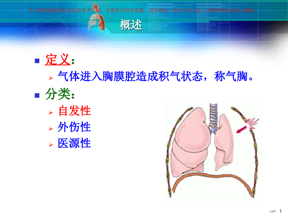 自发性气胸患者的护理专题讲座培训ppt课件_第1页