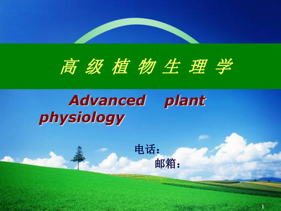 植物生理学绪论最新版本课件_第1页