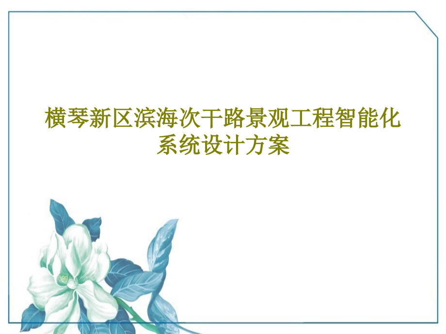 横琴新区滨海次干路景观工程智能化系统设计方案教学课件_第1页