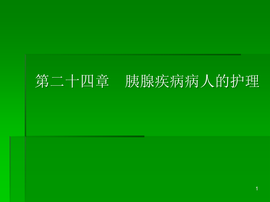 胰腺疾病病人的护理ppt课件_第1页