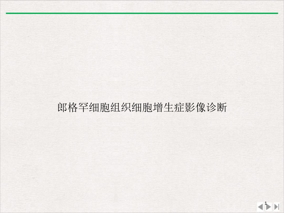 郎格罕细胞组织细胞增生症影像诊断实用版课件_第1页