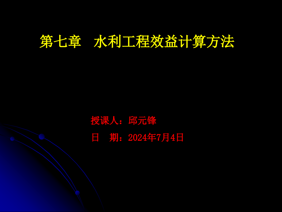 水利工程效益计算方法教材课件_第1页