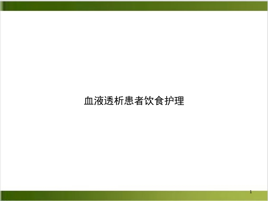 血液透析患者饮食护理实用版课件_第1页