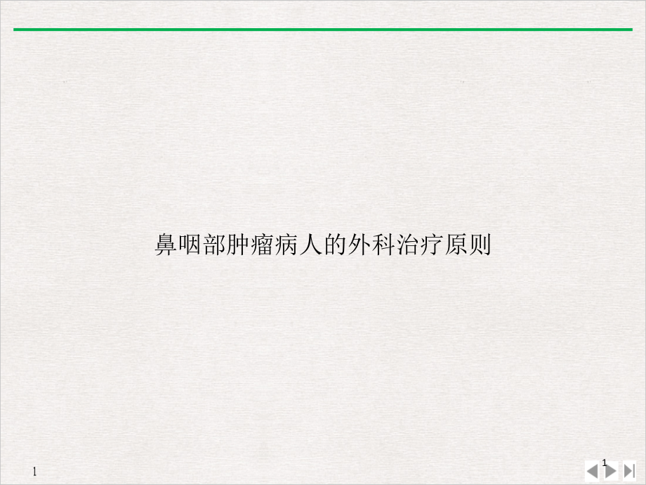 鼻咽部肿瘤病人的外科治疗原则(最新版)课件_第1页